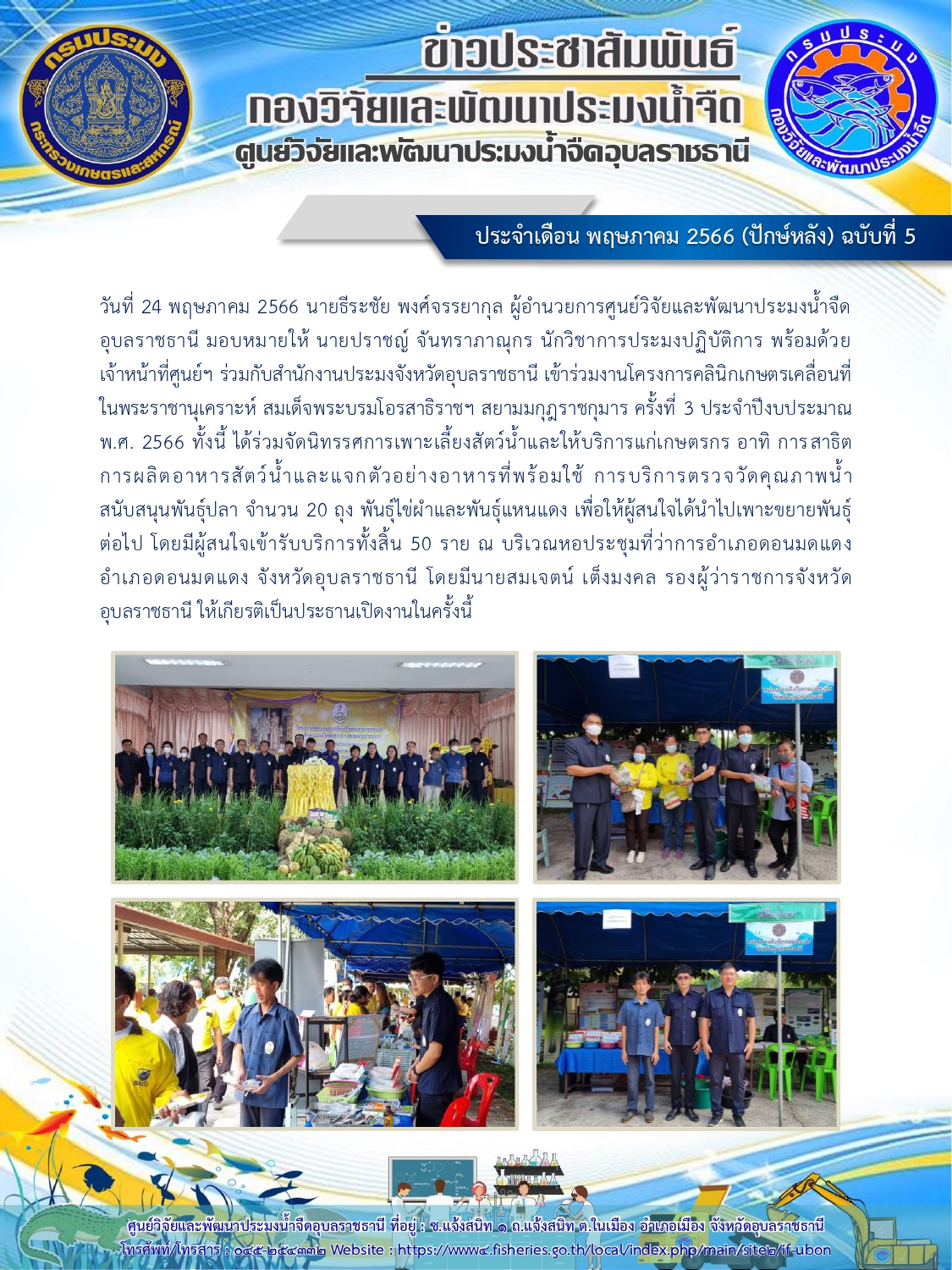 ข่าวประชาสัมพันธ์ ประจำเดือน พฤษภาคม 2566 (ปักษ์หลัง) ฉบับที่ 5..คลิก