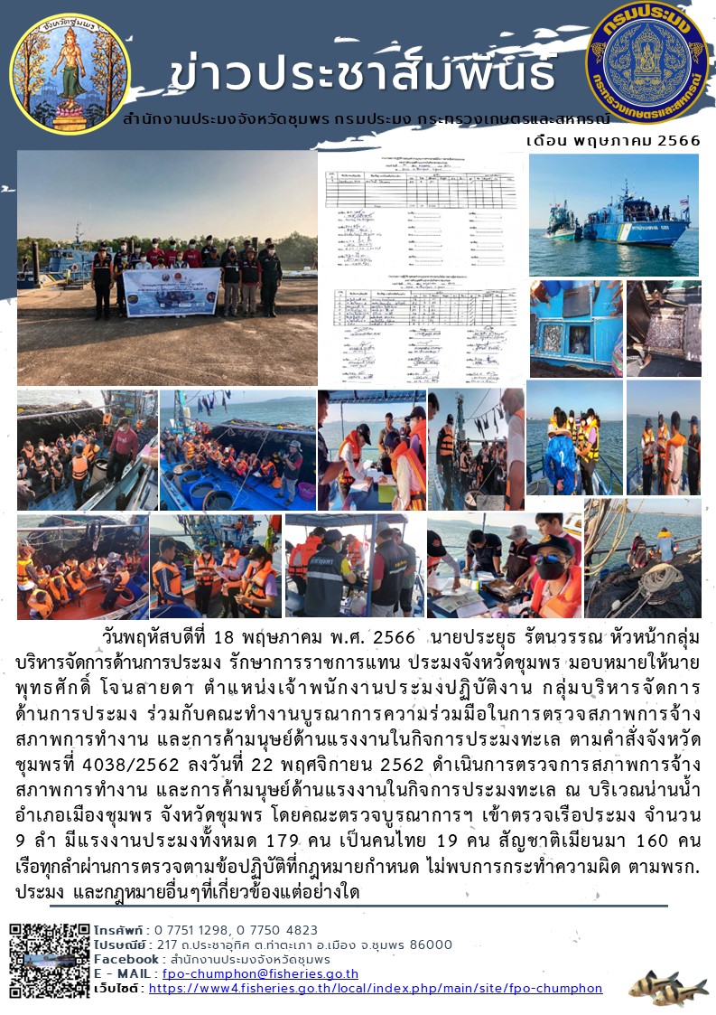 ดำเนินการตรวจการสภาพการจ้าง สภาพการทำงาน และการค้ามนุษย์ด้านแรงงานในกิจการประมงทะเล ณ บริเวณน่านน้ำ อำเภอเมืองชุมพร จังหวัดชุมพร..คลิก