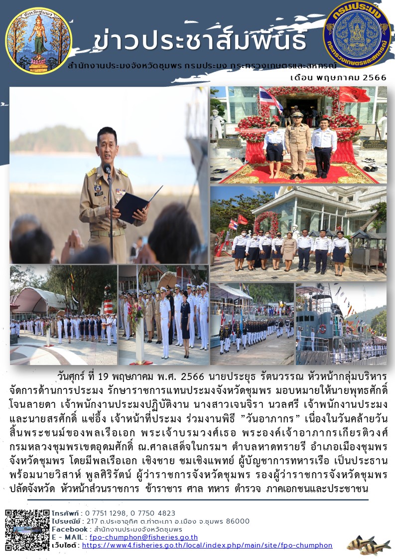 ร่วมงานพิธี ”วันอาภากร” เนื่องในวันคล้ายวันสิ้นพระชนม์ของพลเรือเอก พระเจ้าบรมวงศ์เธอ พระองค์เจ้าอาภากรเกียรติวงศ์ กรมหลวงชุมพรเขตอุดมศักดิ์ ณ.ศาลเสด็จในกรมฯ ตำบลหาดทรายรี อำเภอเมืองชุมพร จังหวัดชุมพร..คลิก