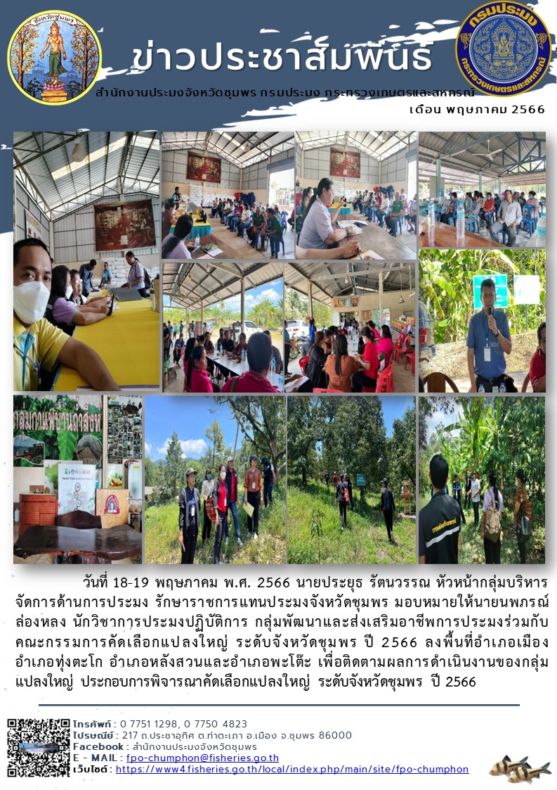 ติดตามผลการดำเนินงานของกลุ่มแปลงใหญ่ ประกอบการพิจารณาคัดเลือกแปลงใหญ่ ระดับจังหวัดชุมพร ปี ๒๕๖๖..คลิก