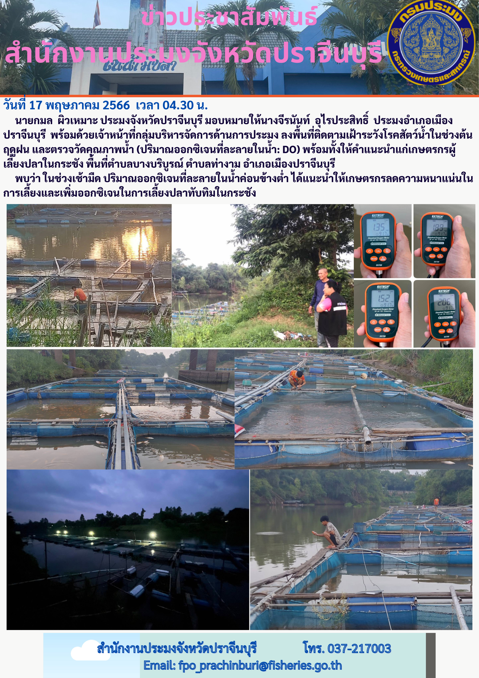 ข่าวประชาสัมพันธ์ ลงพื้นที่ติดตามเฝ้าระวังโรคสัตว์นำ้ในช่วงต้นฤดูฝน และตรวจวัดคุณภาพนำ้..คลิก
