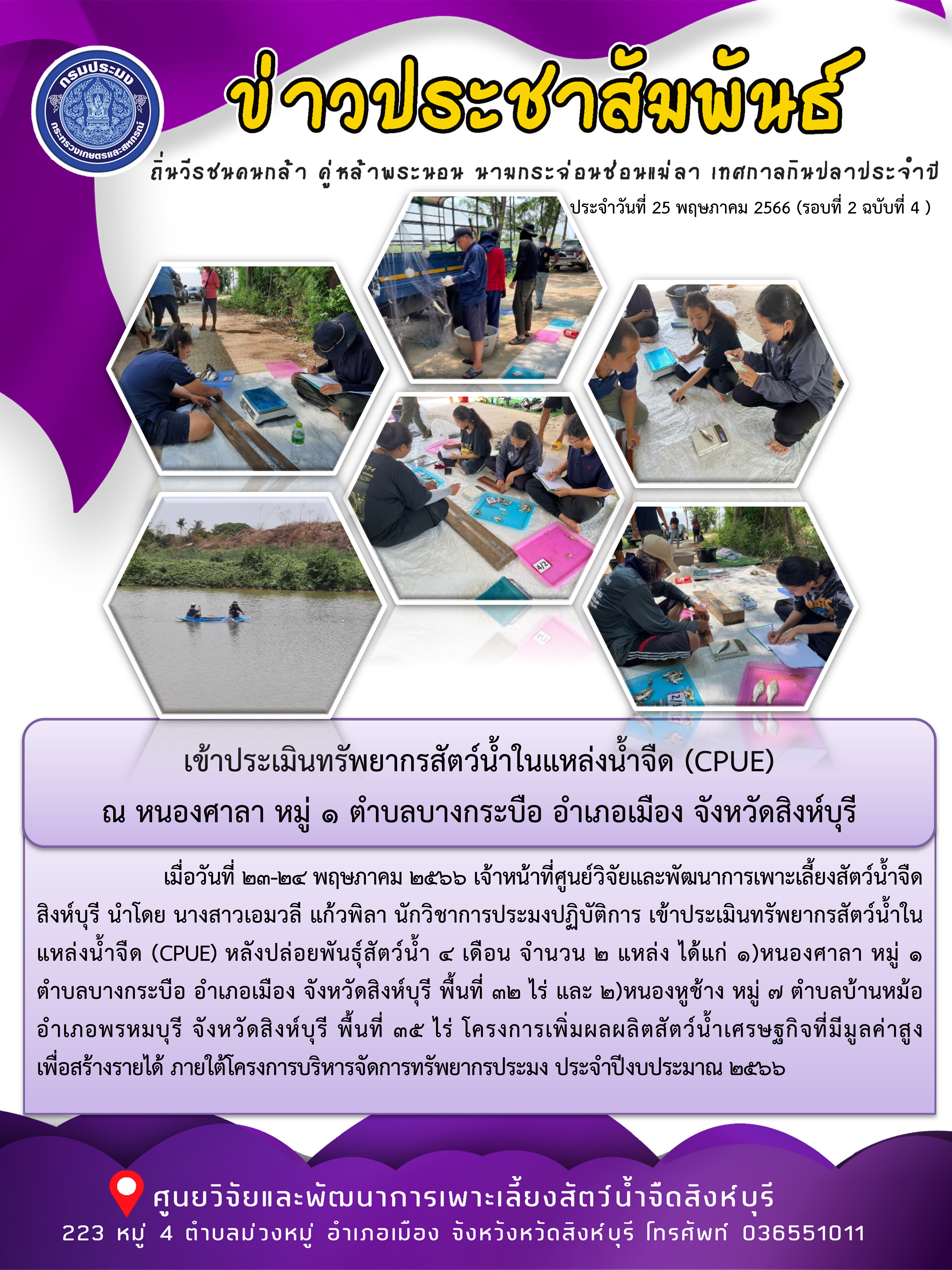 เข้าประเมินทรัพยากรสัตว์น้ำในแหล่งน้ำจืด (CPUE) ณ หนองศาลา หมู่ 1 ตำบลบางกระบือ อำเภอเมือง จังหวัดสิงห์บุรี..คลิก
