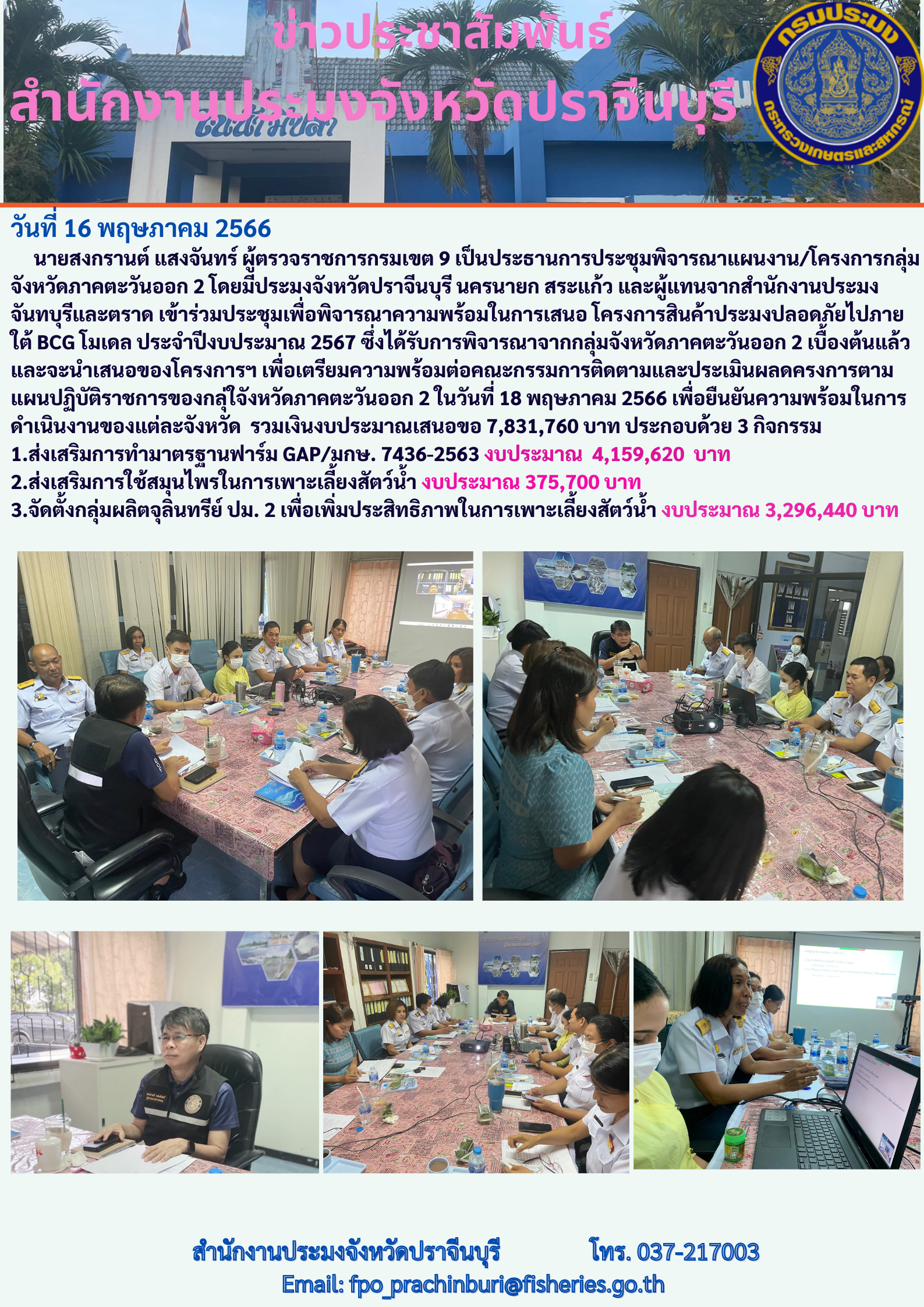 ข่าวประชาสัมพันธ์ ประชุมพิจารณาแผนงาน โตรงการกลุ่มจังหวัดภาคตะวันออก 2..คลิก