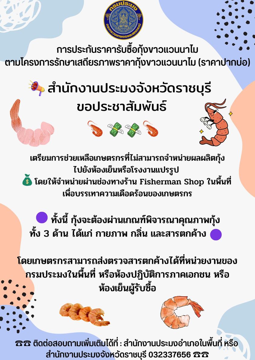 ขอประชาสัมพันธ์ เรื่อง การประกันราคารับซื้อกุ้งขาวแวนนาไมตามโครงการรักษาเสถียรภาพราคากุ้งขาวแวนนาไม (ราคาปากบ่อ) ..คลิก