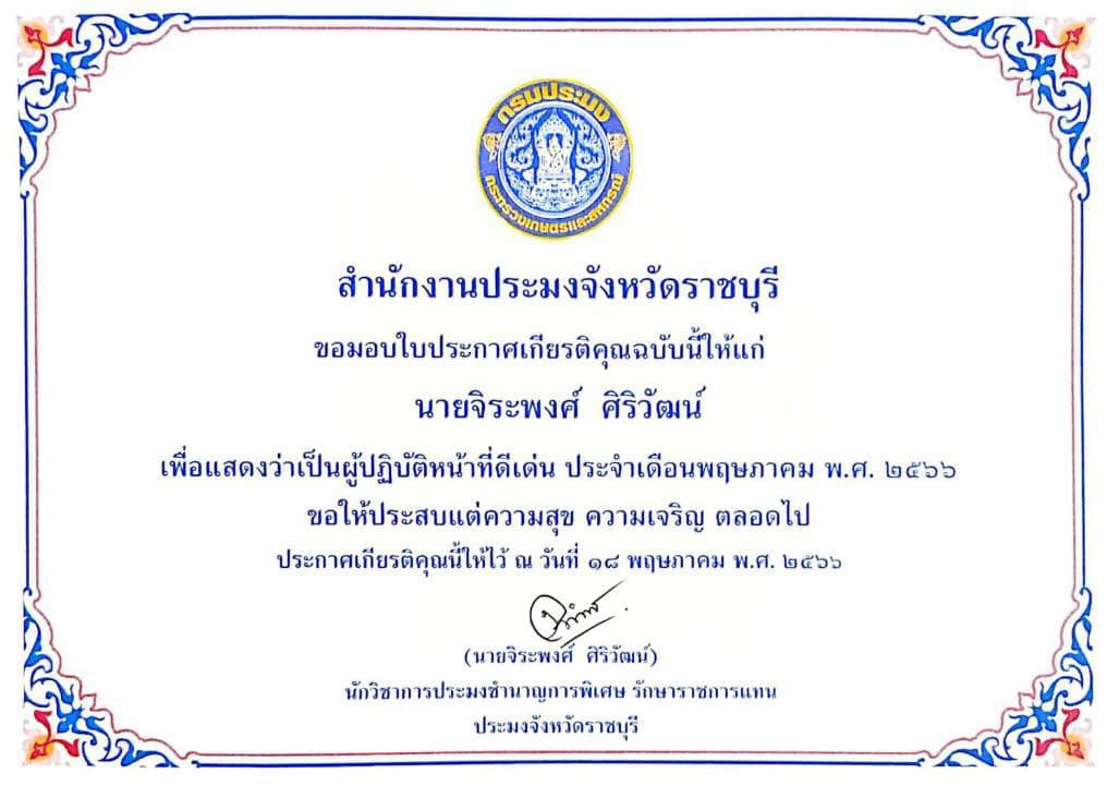 การประกาศยกย่องผู้ปฏิบัติงานดีเด่นที่มีผลงานเชิงประจักษ์ ประจำเดือนพฤษภาคม พ.ศ. 2566..คลิก