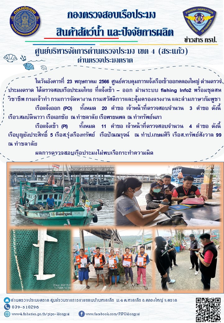 ผลการปฏิบัติงานศูนย์ควบคุมการแจ้งเรือเข้าออกคลองใหญ่ ด่านตรวจประมง ประจำวันที่ 23 พฤษภาคม 2566..คลิก