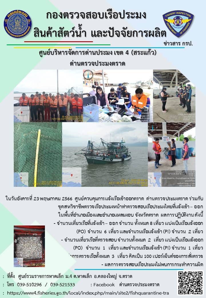 ผลการปฏิบัติงานศูนย์ควบคุมการแจ้งเรือเข้าออกตราด ด่านตรวจประมง ประจำวันที่ 23 พฤษภาคม 2566..คลิก
