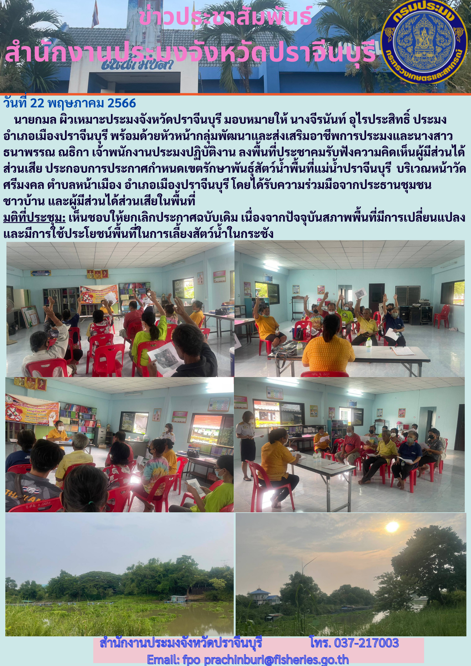 ข่าวประชาสัมพันธ์ ลงพื้นที่ประชาคมรับฟังความคิดเห็นผู้มีส่วนได้ส่วนเสีย ประกอบการประกาศกำหนดเขตรักษาพันธ์ุสัตว์นำ้..คลิก