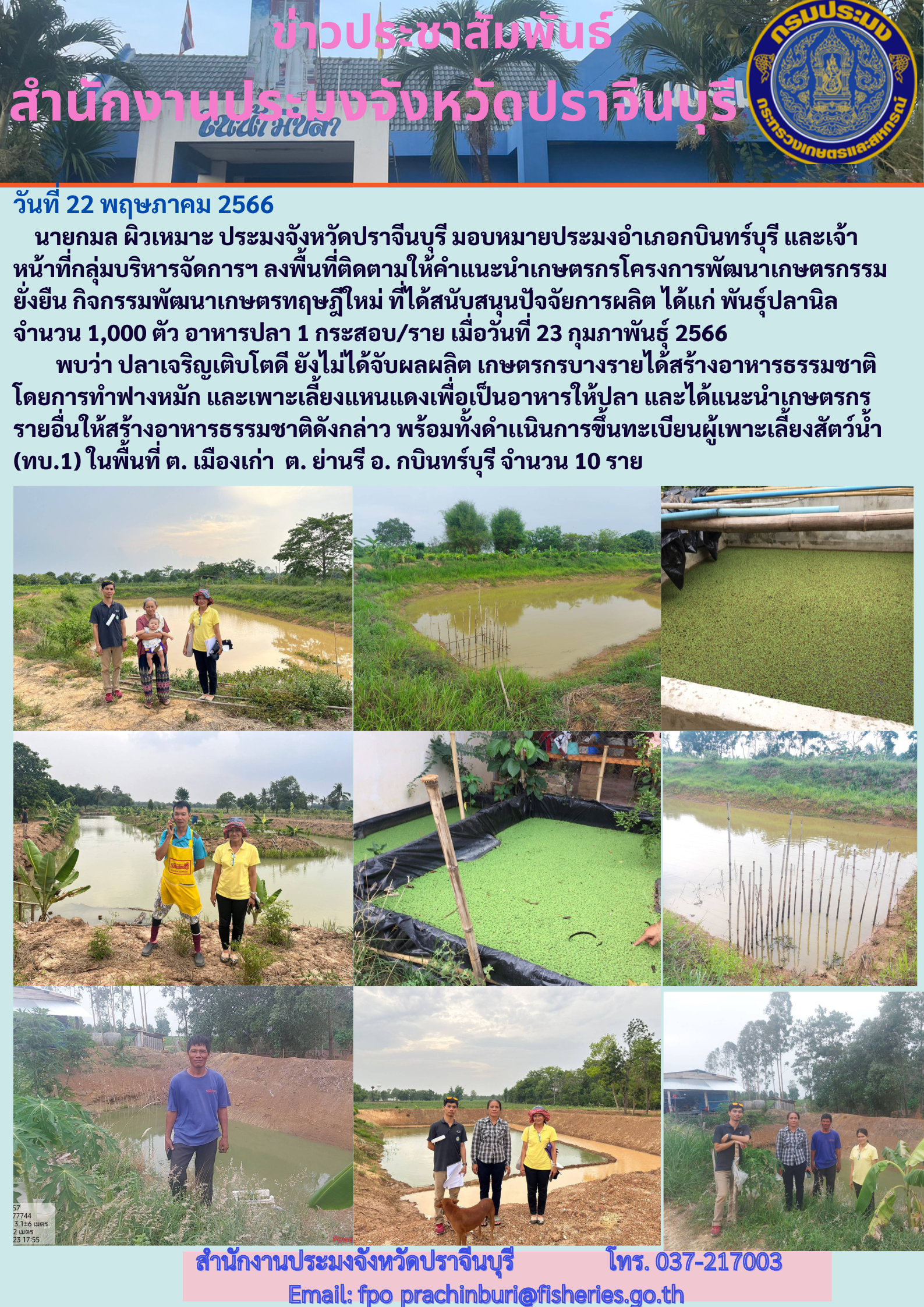 ข่าวประชาสัมพันธ์ ลงพื้นที่ติดตามให้คำแนะนำเกษตรกรโครงการพัฒนาเกษตรกรรมยั่งยืน กิจกรรมพัฒนาทฤษฎีใหม่..คลิก