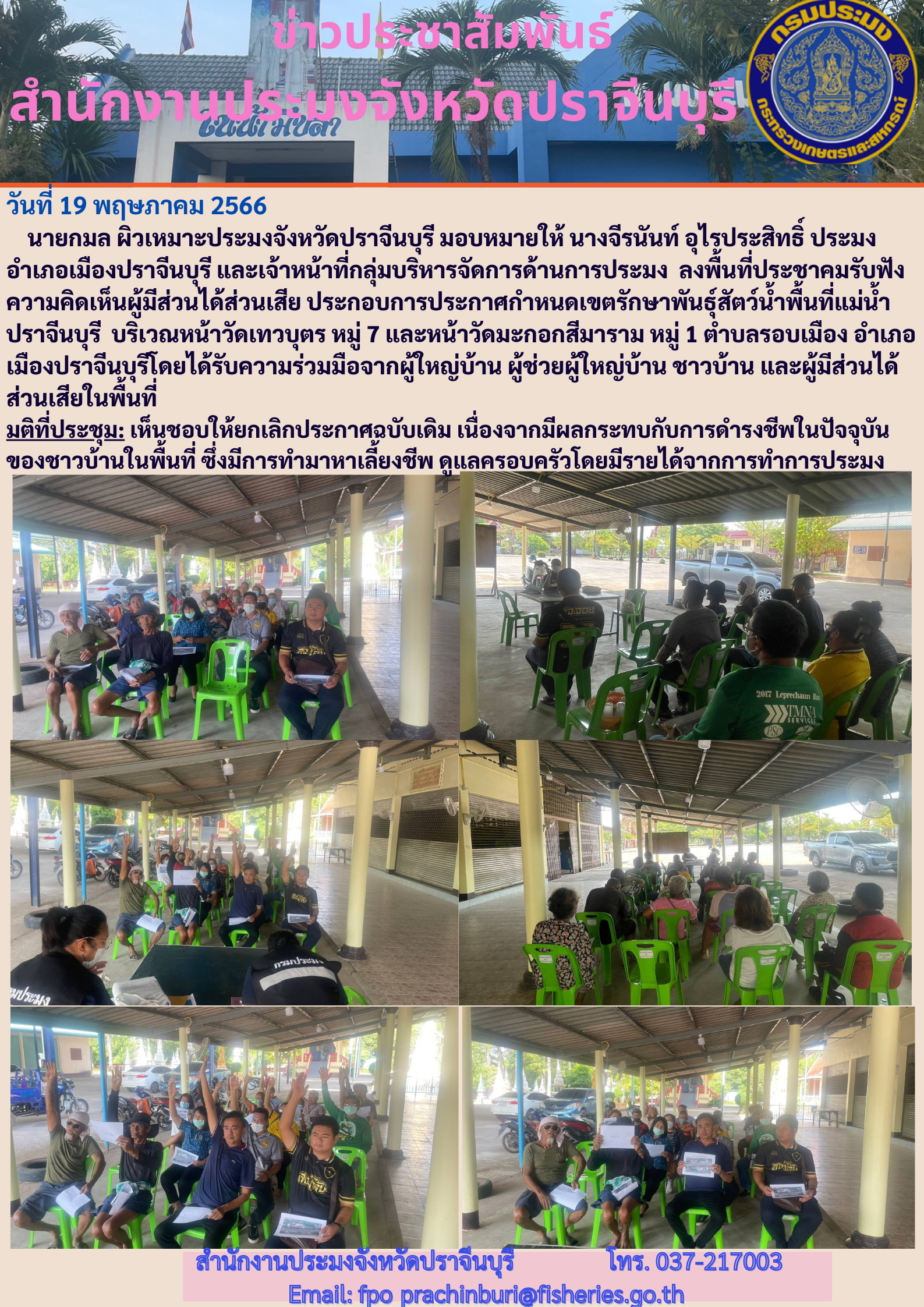 ข่าวประชาสัมพันธ์ ลงพื้นที่ประชาคมรับฟังความคิดเห็นผู้มีส่วนได้ส่วนเสีย ประกอบการประกาศกำหนดเขตรักษาพันธ์สัตว์นำ้..คลิก