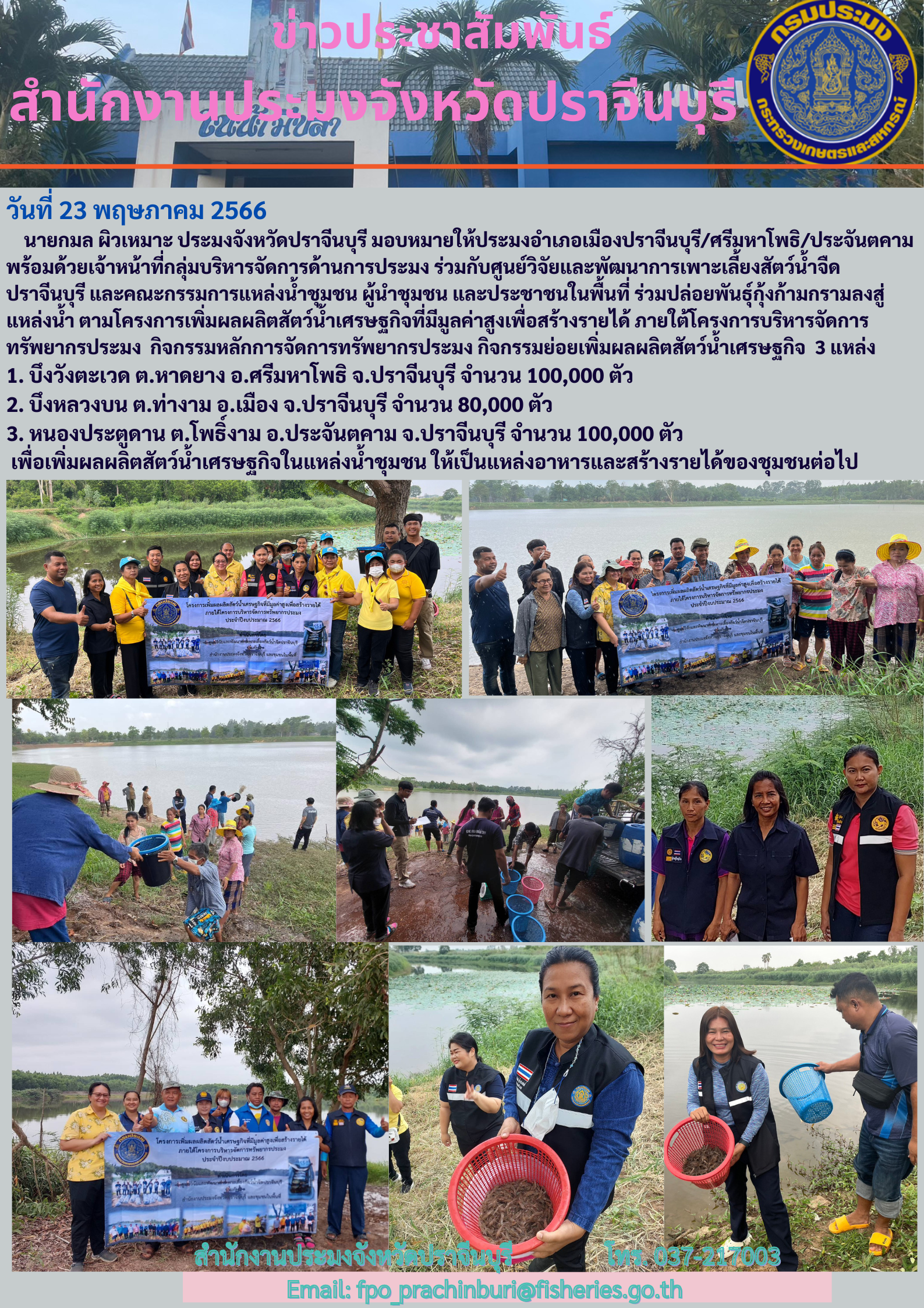 ข่าวประชาสัมพันธ์ ลงพื้นที่เตรียมความพร้อมเพื่อการขอรับการตรวจประเมินการรับรองฟาร์มตามมาตรฐานการเพาะเลี้ยงสัตว์นำ้ GAP และมกษ.7436 - 2563..คลิก