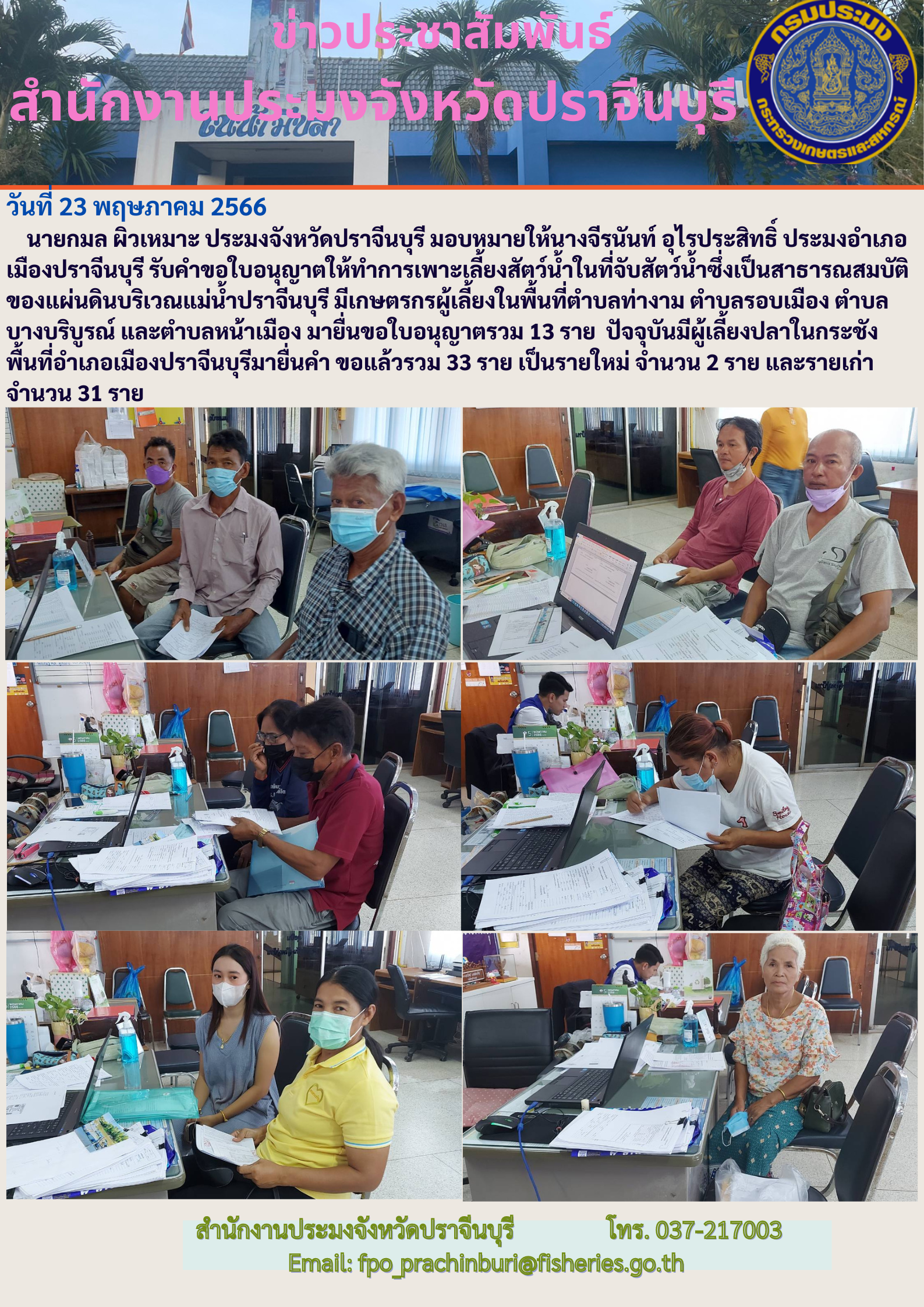 ข่าวประชาสัมพันธ์ รับคำขอใบอนุญาตให้ทำการเพาะเลี้ยงสัตว์นำ้ในที่จับสัตว์นำ้ซึ่งเป็นสาธารณสมบัติของแผ่นดิน..คลิก