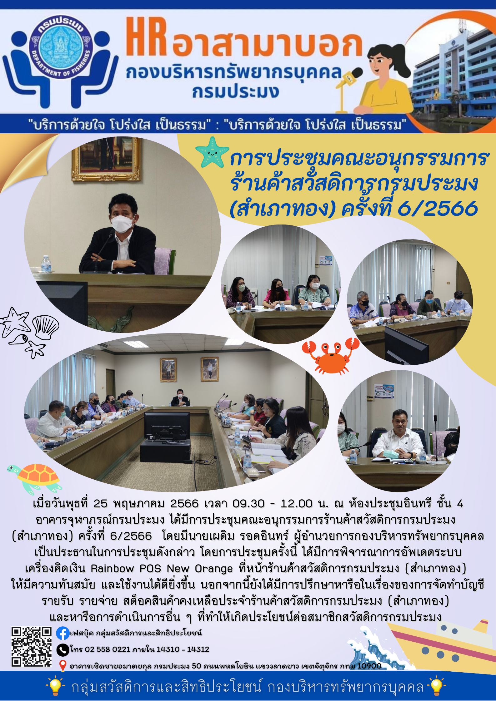 การประชุมคณะอนุกรรมการร้านค้าสวัสดิการกรมประมง (สำเภาทอง) ครั้งที่ 6/2566