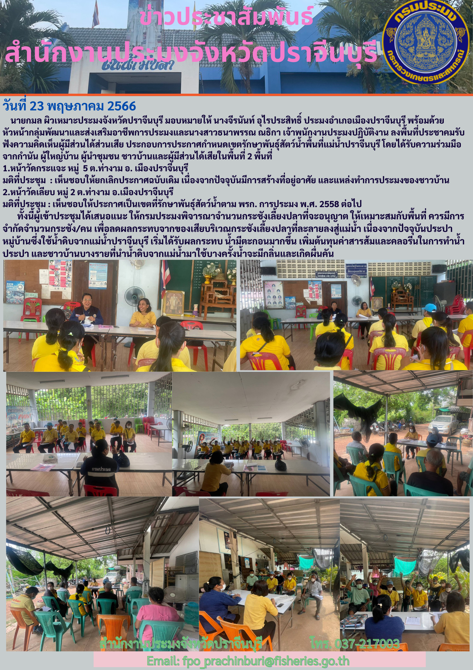 ข่าวประชาสัมพันธ์ ลงพื้นที่ประชาคมรับฟังความคิดเห็นผู้มีส่วนได้ส่วนเสีย ประกอบการประกาศกำหนดเขตรักษาพันธ์สัตว์นำ้..คลิก