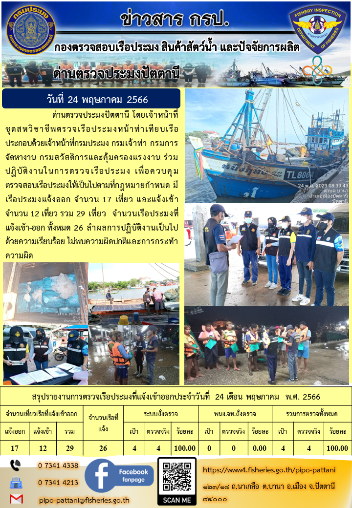 ข่าวสารการปฏิบัติงาน ด่านตรวจประมงปัตตานี วันที่ 24 พฤษภาคม 2566..คลิก
