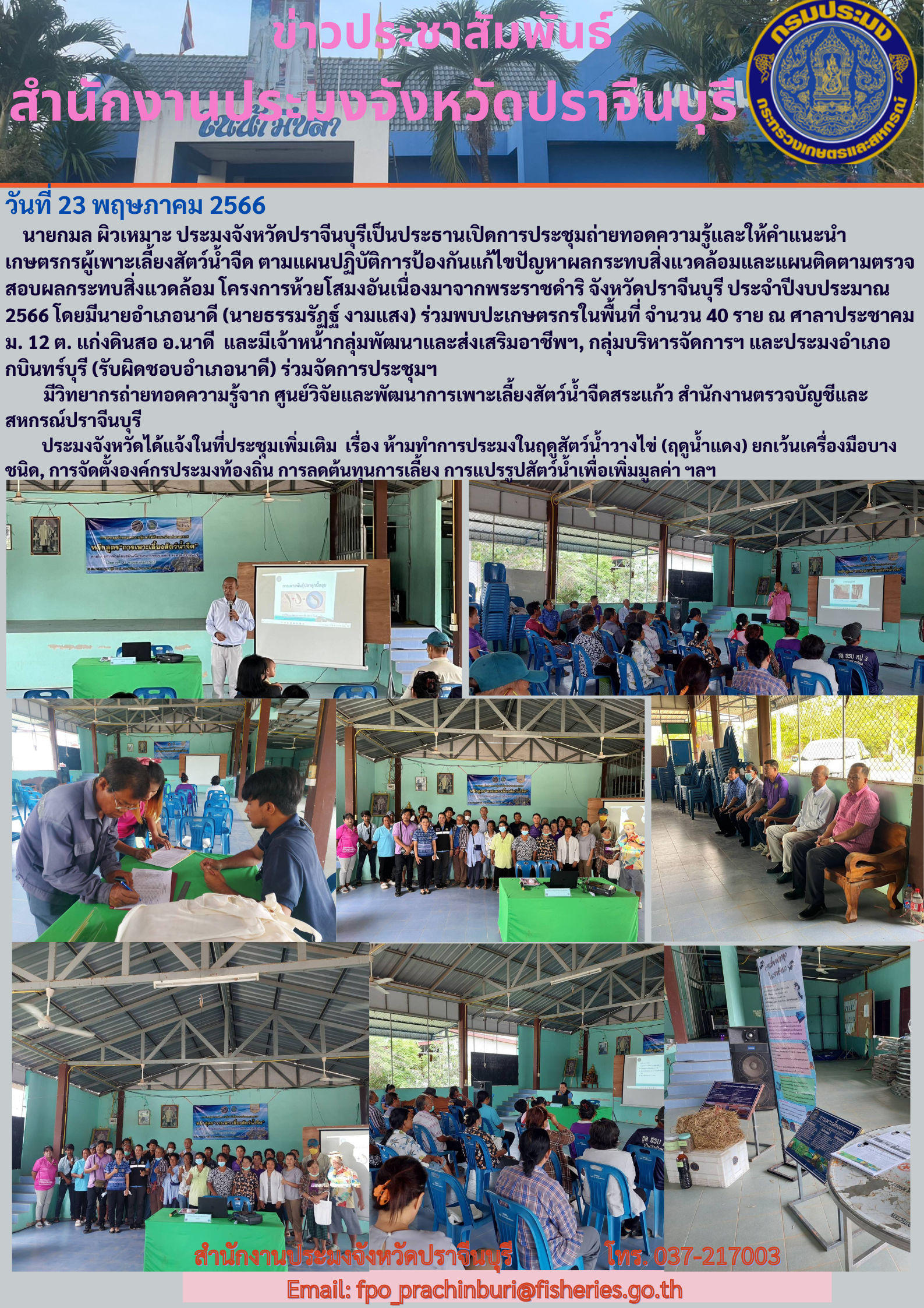 ข่าวประชาสัมพันธ์ ประชุมถ่ายทอดความรู้และให้คำแนะนำเกษตรกรผู้เพาะเลี้ยงสัตว์นำ้จืด..คลิก