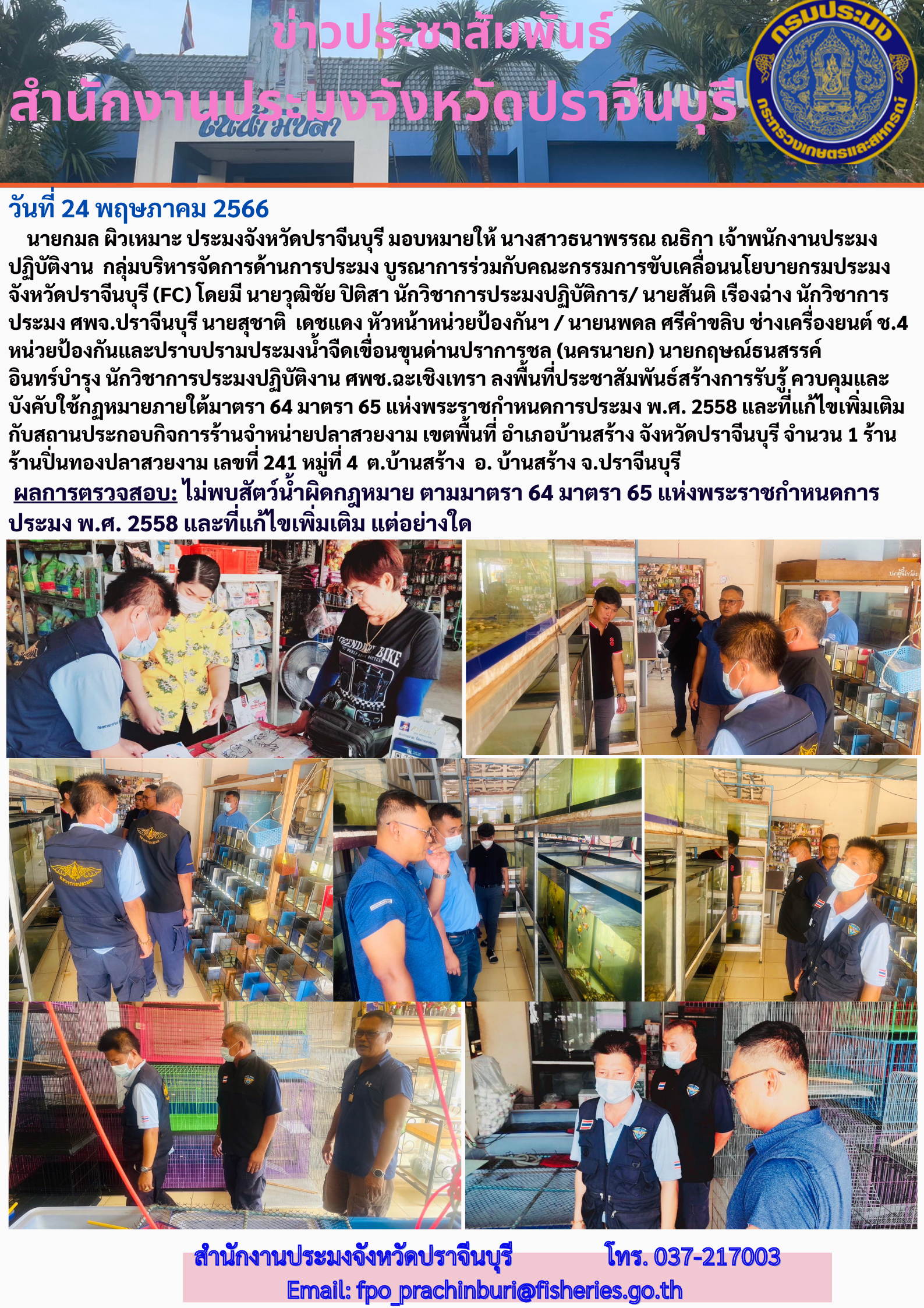 ข่าวประชาสัมพันธ์ ลงพื้นที่ประชาสัมพันธ์สร้างการรับรู้ และควบคุมบังคับใช้กฎหมายภายในมาตร 64 และ65 แห่งพระราชกำหนดการประมง พ.ศ. 2558..คลิก