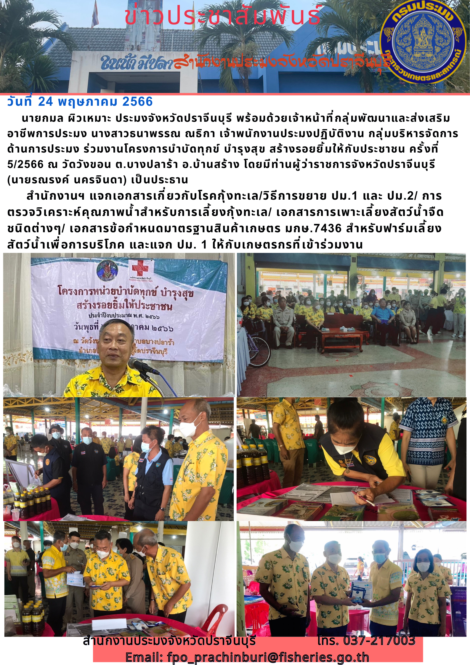 ข่าวประชาสัมพันธ์ ร่วมโครงการบำบัดทุกข์ บำรุงสุข สร้างรอยยิ้มให้ประชาคม ครั้งที่ 5/2566..คลิก