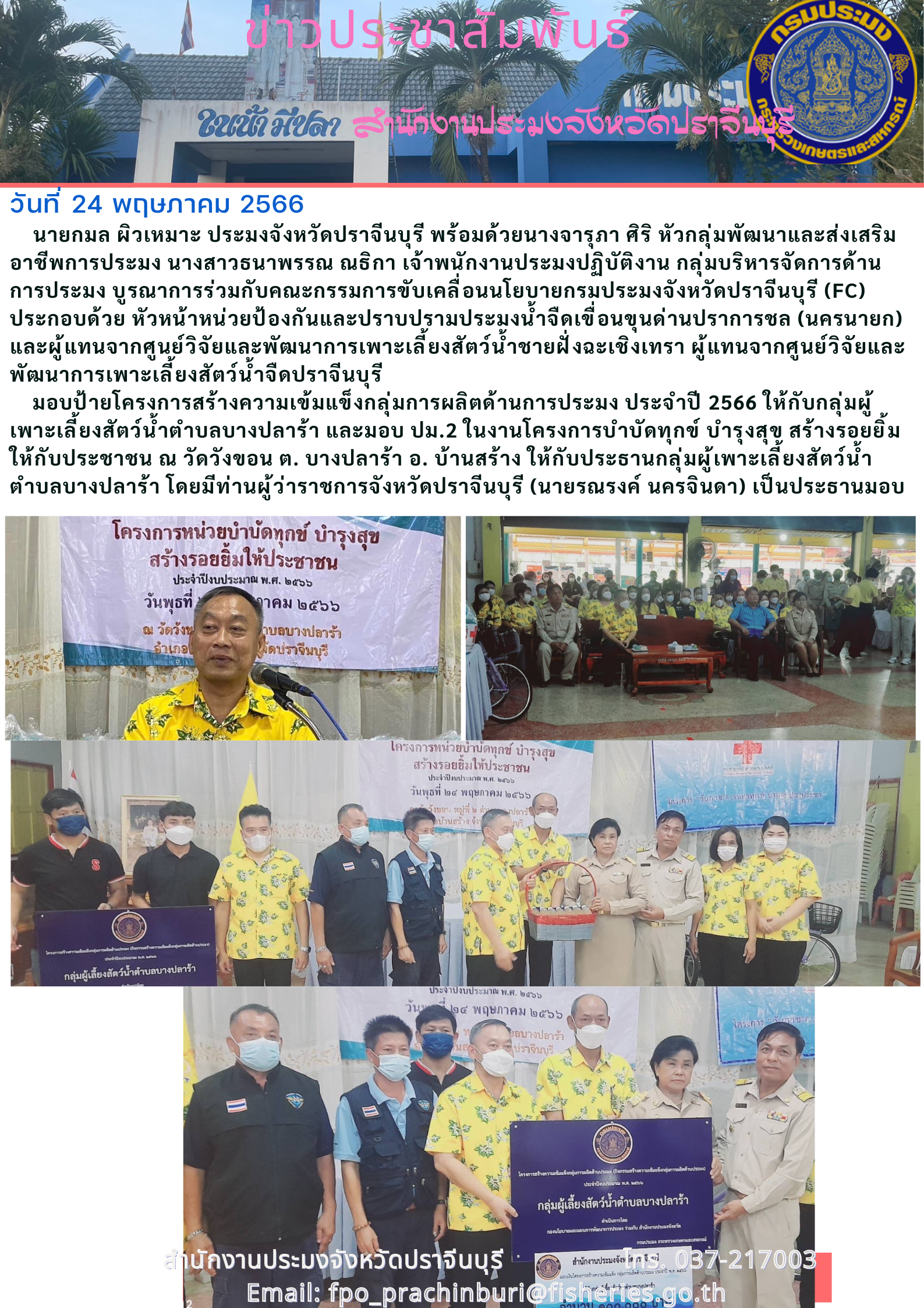 ข่าวประชาสัมพันธ์ มอบป้ายโครงการสร้างความเข้มแข็งกลุ่มการผลิตด้านการประมง ประจำปี 2566..คลิก