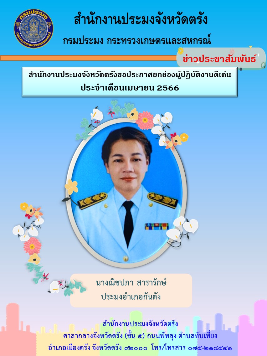ผู้ปฏิบัติงานดีเด่น ประจำเดือนเมษายน 2566..คลิก