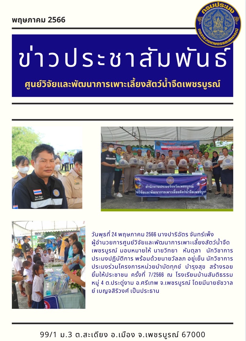 โครงการบำบัดทุกข์ บำรุงสุข สร้างรอยยิ้มให้ประชาชน ครั้งที่ 7/2566..คลิก