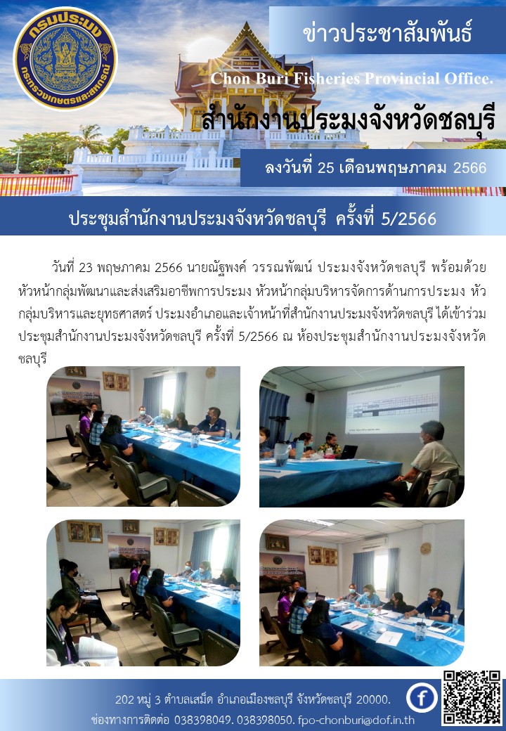 ประชุมสำนักงานประมงจังหวัดชลบุรี ครั้งที่5/2566..คลิก