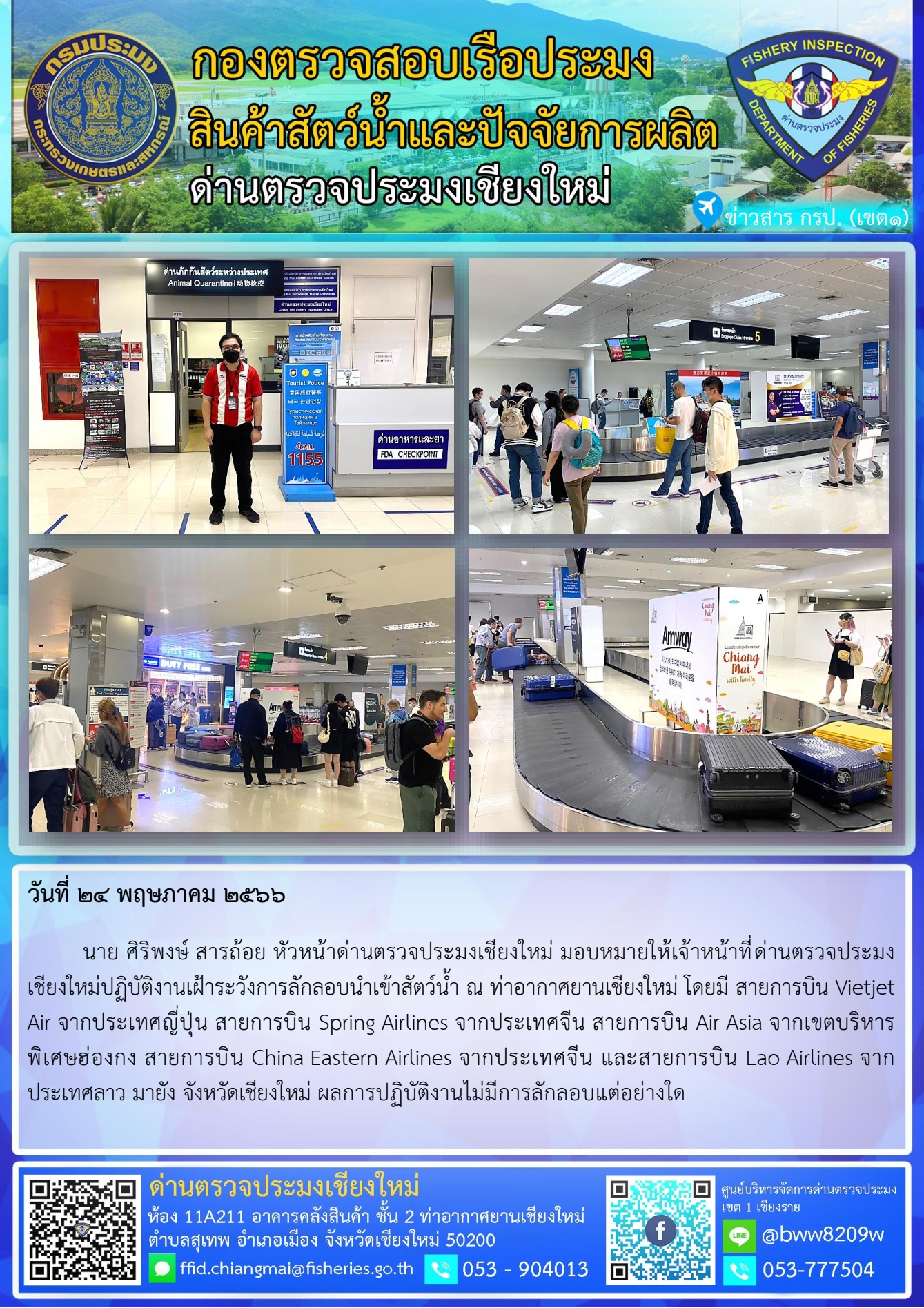 24 พ.ค. 66 นาย ศิริพงษ์ สารถ้อย หัวหน้าด่านตรวจประมงเชียงใหม่ มอบหมายให้เจ้าหน้าที่ด่านตรวจประมงเชียงใหม่ปฏิบัติงานเฝ้าระวังการลักลอบนำเข้าสัตว์น้ำ ณ ท่าอากาศยานเชียงใหม่..คลิก