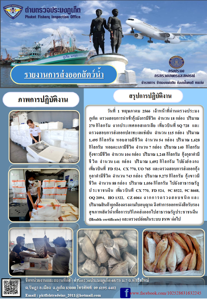 ข่าวประชาสัมพันธ์กิจกรรมการนำเข้าส่งออกสัตว์น้ำ วันที่ 1 พฤษภาคม 2566..คลิก