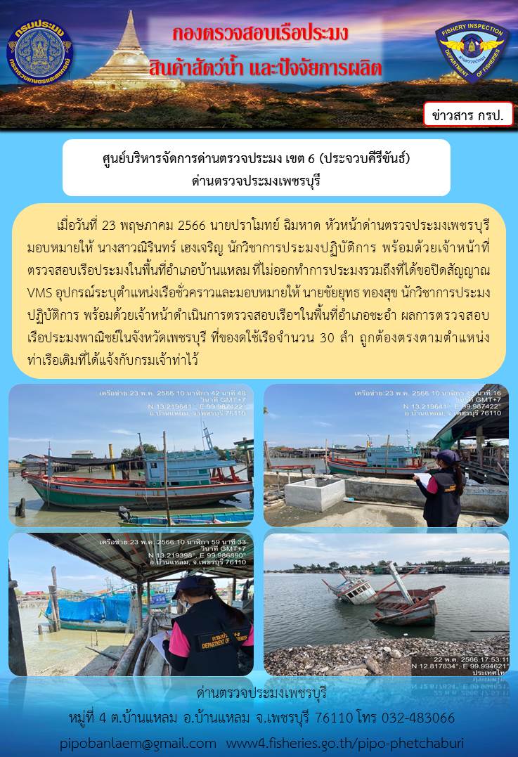 ข่าวประชาสัมพันธ์ ด่านตรวจประมงเพชรบุรี วันที่ 25 พ.ค. 2566 เรื่อง เรือที่ของดใช้และไม่ออกทำการประมง อำเภอบ้านแหลม - อำเภอชะอำ จังหวัดเพชรบุรี..คลิก