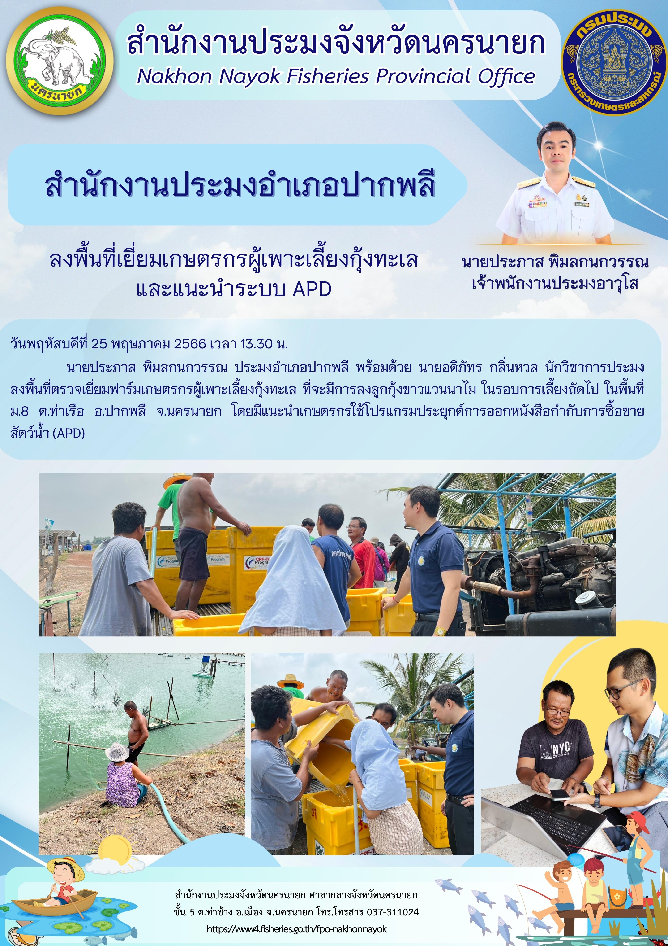 ลงพื้นที่เยี่ยมเกษตรกรผู้เพาะเลี้ยงกุ้งทะเล และแนะนำระบบ APD