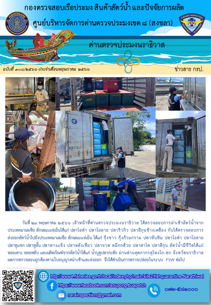 ประชาสัมพันธ์ด่านตรวจประมงนราธิวาส ประจำวันที่ 23 พฤษภาคม 2566..คลิก