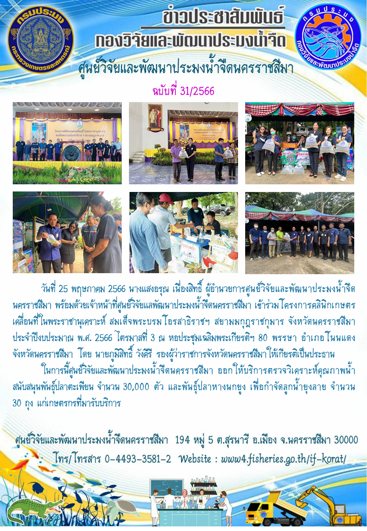 ข่าวประชาสัมพันธ์ ฉบับที่ 31/2566..คลิก
