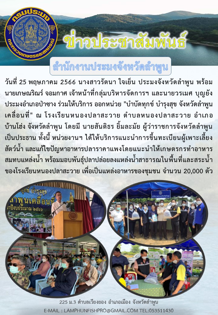 สำนักงานประมงจังหวัดลำพูนร่วมให้บริการ ออกหน่วย 