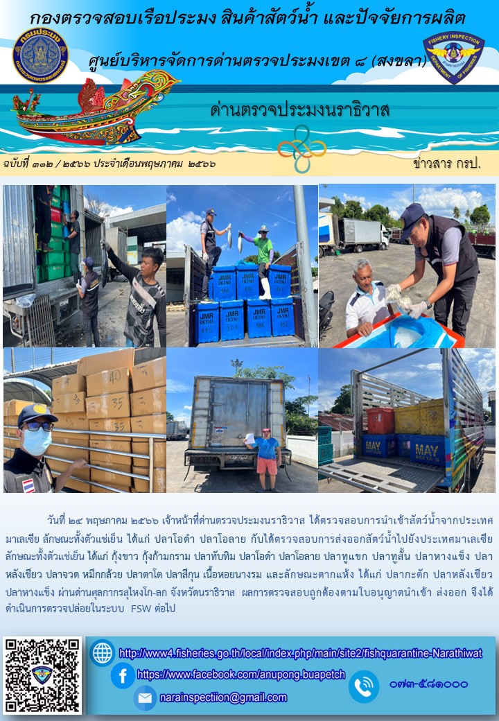 ประชาสัมพันธ์ด่านตรวจประมงนราธิวาส ประจำวันที่ 24 พฤษภาคม 2566..คลิก