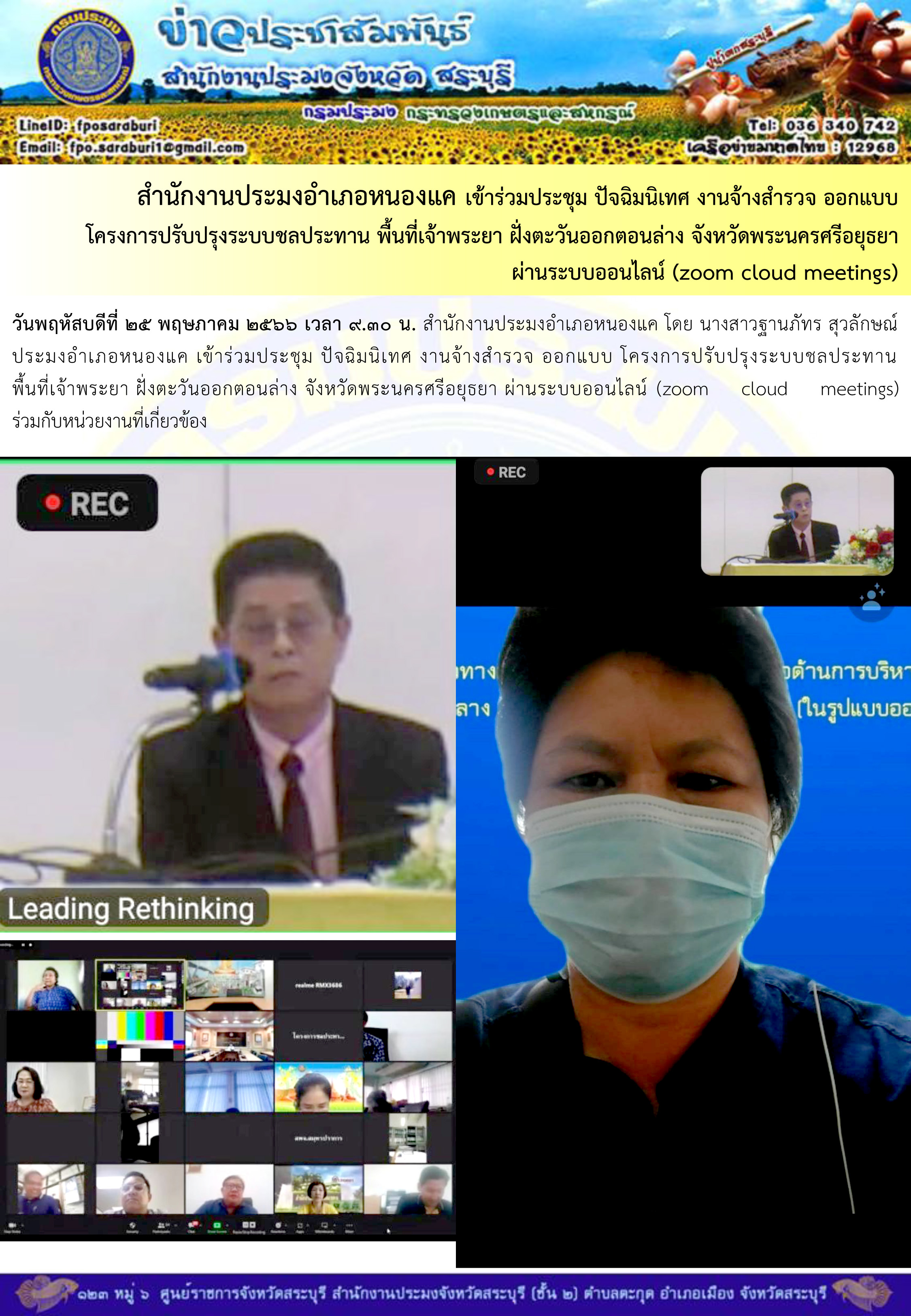 ภารกิจประจำวันที่ 25 พฤษภาคม 2566 สำนักงานประมงจังหวัดสระบุรี