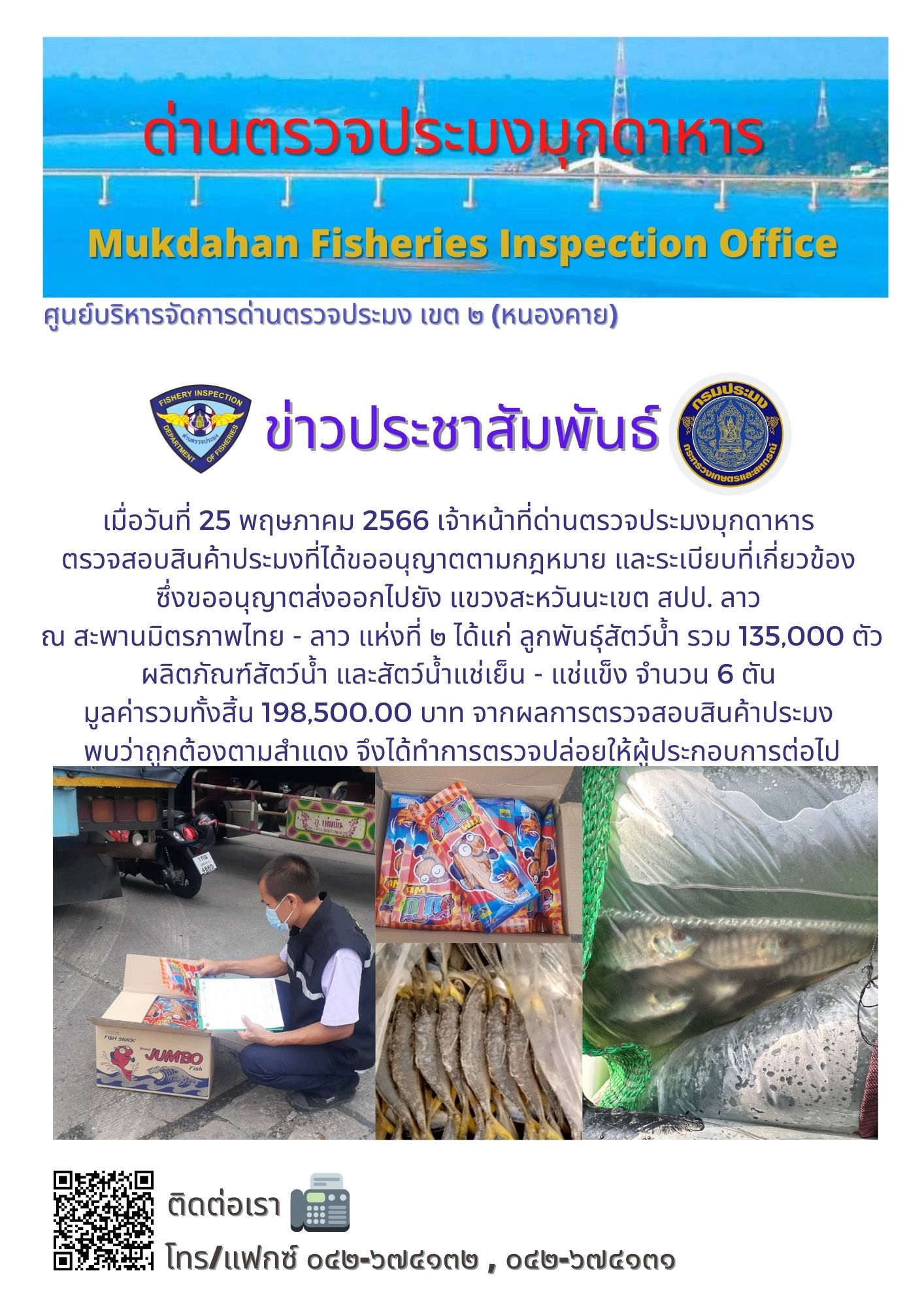 ข่าวประชาสัมพันธ์ด่านตรวจประมงมุกดาหาร วันที่ 25 พฤษภาคม 2566..คลิก