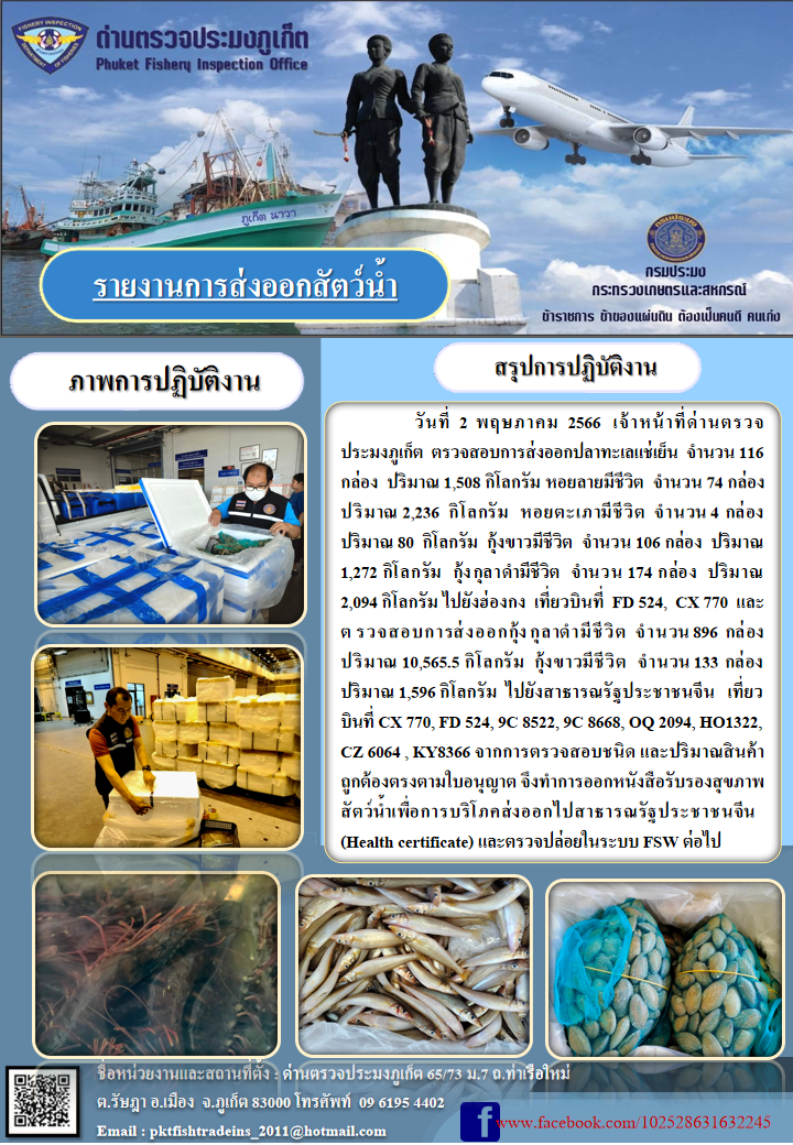 ข่าวประชาสัมพันธ์กิจกรรมการนำเข้าส่งออกสัตว์น้ำ วันที่ 2 พฤษภาคม 2566..คลิก