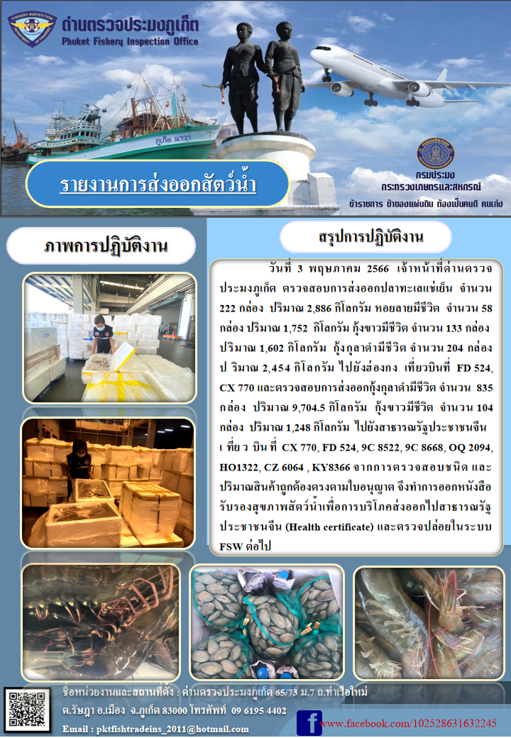 ข่าวประชาสัมพันธ์กิจกรรมการนำเข้าส่งออกสัตว์น้ำ วันที่ 3 พฤษภาคม 2566..คลิก