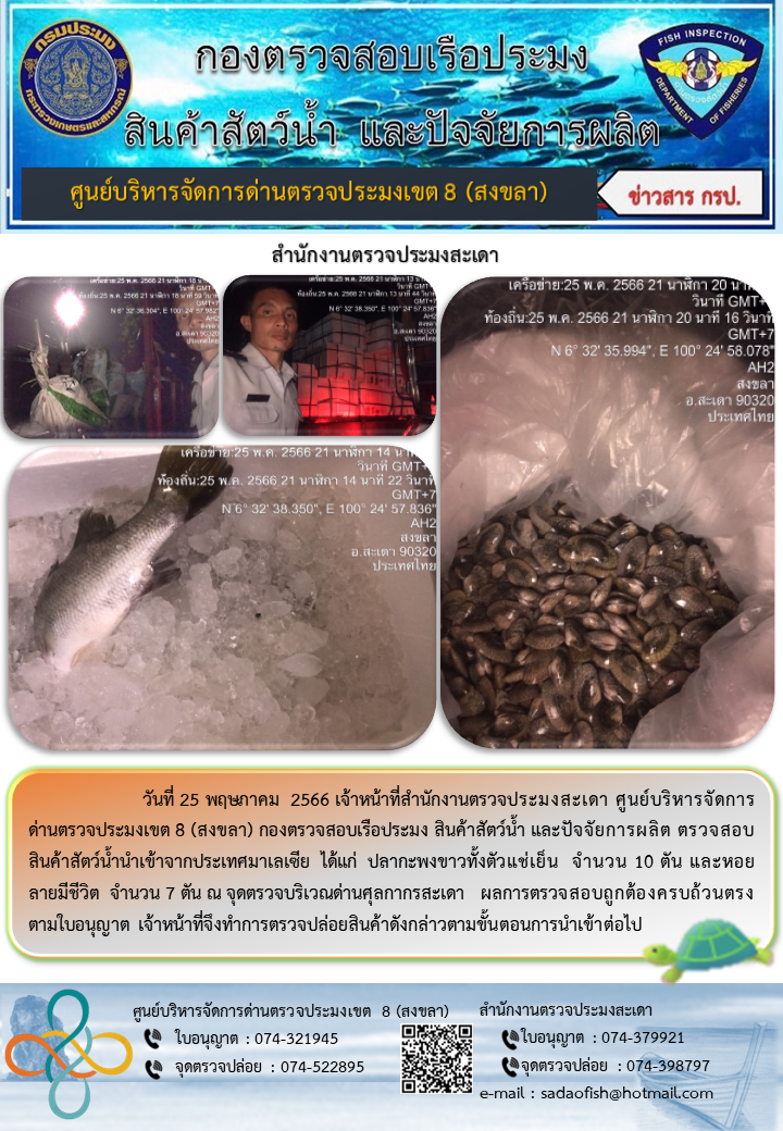 ประชาสัมพันธ์การปฏิบัติงาน วันที่ 25 พฤษภาคม 2566 สำนักงานตรวจประมงสะเดา..คลิก