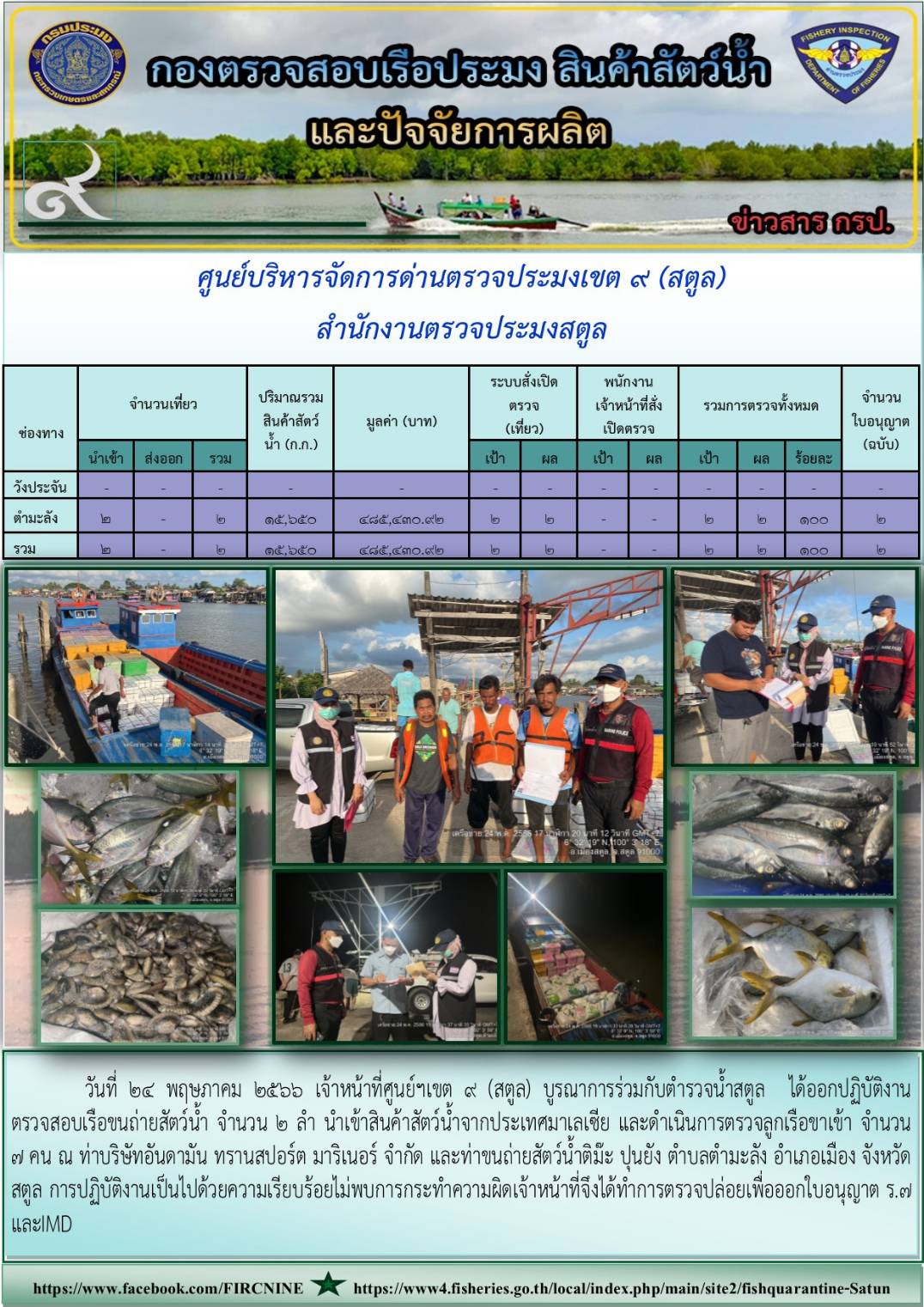 ประชาสัมพันธ์การปฏิบัติงานศูนย์บริหารจัดการด่านตรวจประมงเขต 9 (สตูล) ประจำวันที่ 22-25 พฤษภาคม 2566