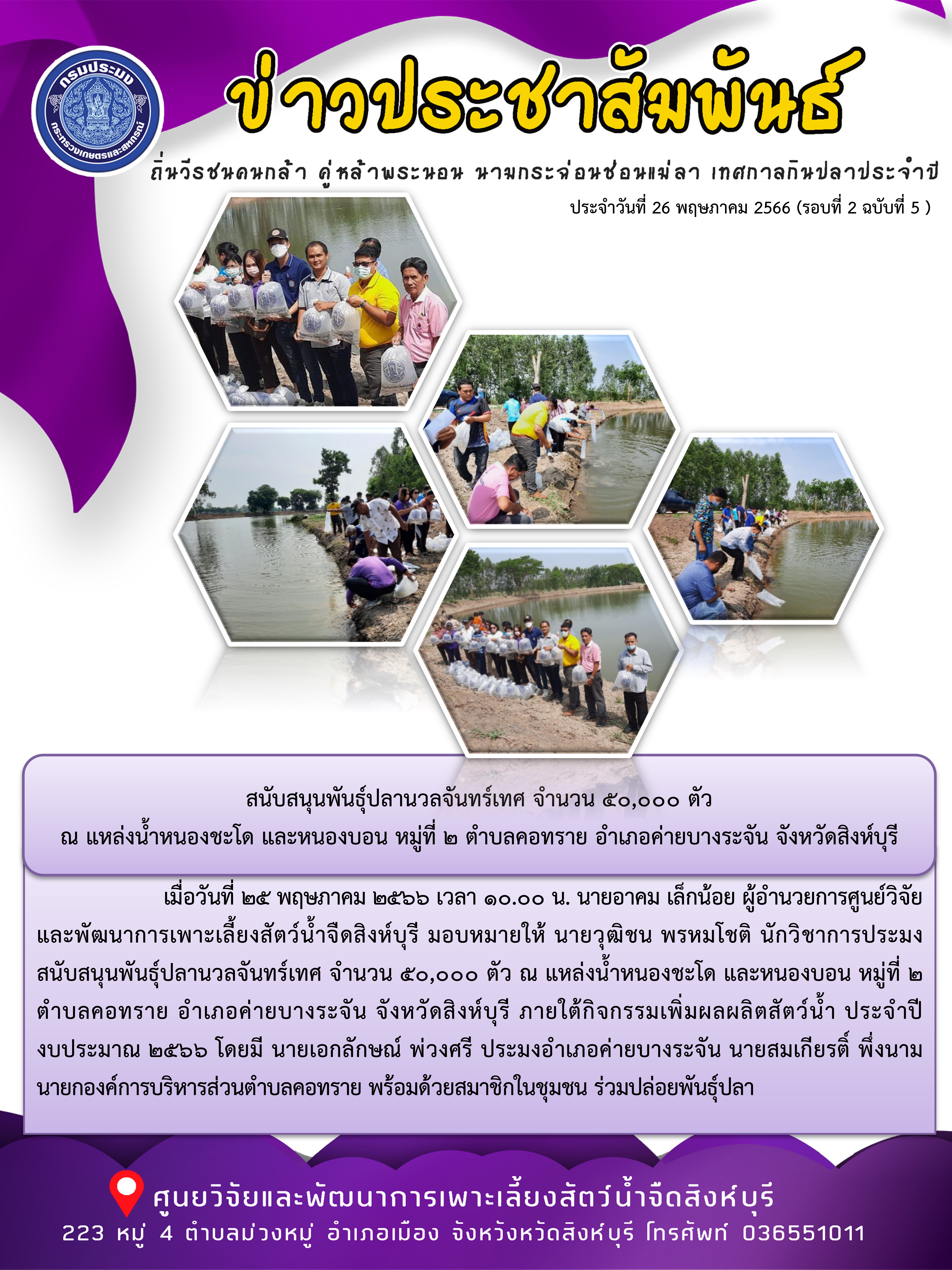 สนับสนุนพันธุ์ปลานวลจันทร์เทศ จำนวน 50,000 ตัว  ณ แหล่งน้ำหนองชะโด และหนองบอน หมู่ที่ 2 ตำบลคอทราย อำเภอค่ายบางระจัน จังหวัดสิงห์บุรี..คลิก