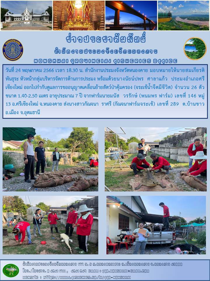 กำกับดูแลการขออนุญาตเคลื่อนย้ายสัตว์ป่าคุ้มครอง..คลิก