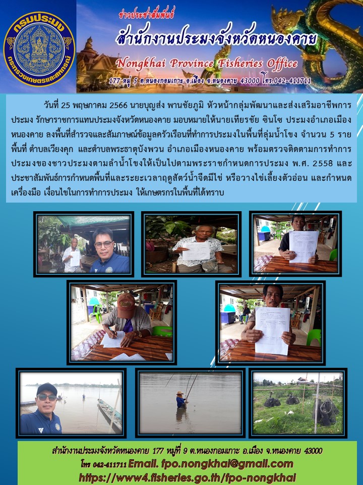 สำรวจข้อมูลครัวเรือนที่ทำการประมงในพื้นที่ลุ่มน้ำโขง และประชาสัมพันธ์การทำการประมงในฤดูปลามีไข่และวางไข่เลี้ยงตัวอ่อนฯ..คลิก