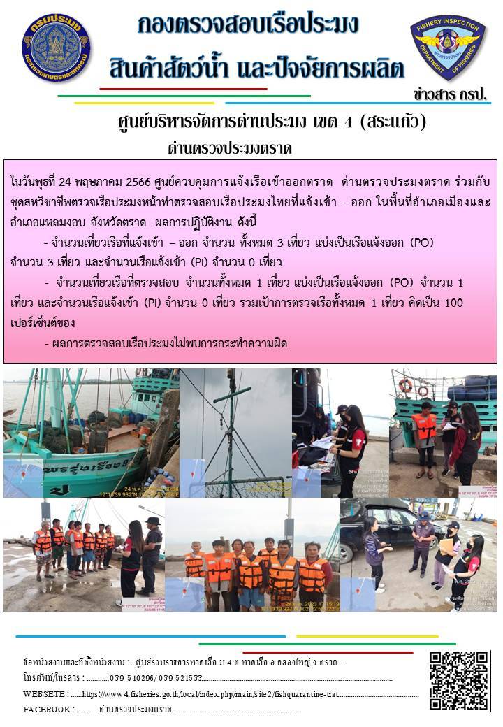 ผลการปฏิบัติงานศูนย์ควบคุมการแจ้งเรือเข้าออกตราด ด่านตรวจประมงตราด ประจำวันที่ 24 พฤษภาคม 2566..คลิก