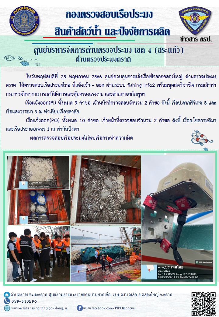 ผลการปฏิบัติงานศูนย์ควบคุมการแจ้งเรือเข้าออกคลองใหญ่ ด่านตรวจประมง ประจำวันที่ 25 พฤษภาคม 2566..คลิก