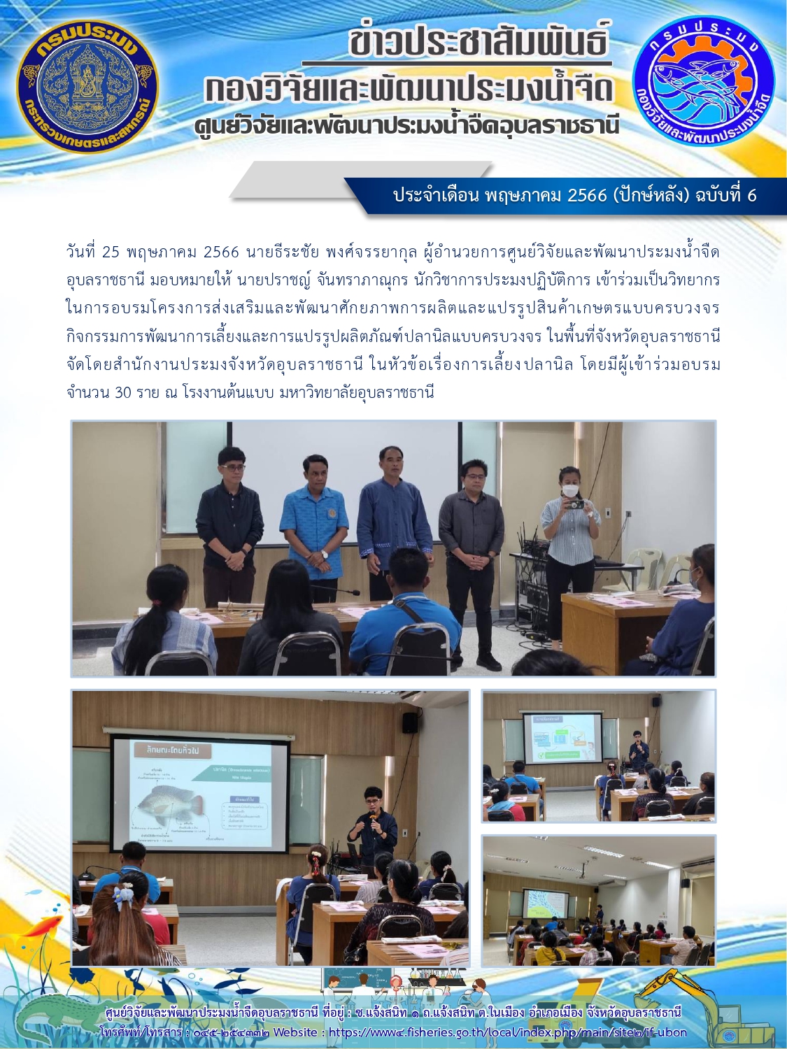ข่าวประชาสัมพันธ์ ประจำเดือน พฤษภาคม 2566 (ปักษ์หลัง) ฉบับที่ 6..คลิก