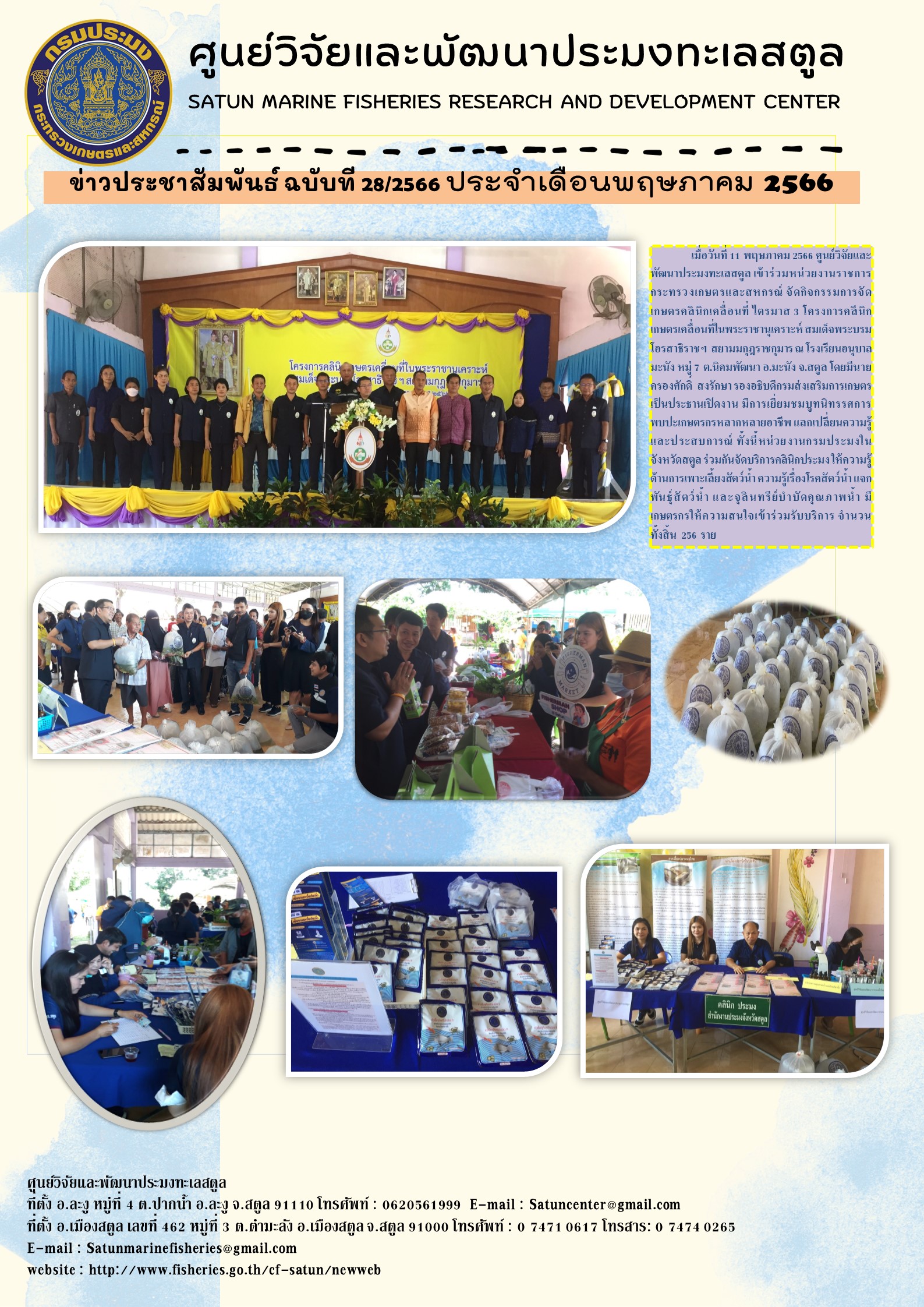 เมื่อวันที่ 11 พฤษภาคม 2566 ศูนย์วิจัยและพัฒนาประมงทะเลสตูล เจ้าร่วมหน่วยงานราชการกระทรวงเกษตรและสหกรณ์ จัดกิจกรรมการจัดเกษตรคลินิกเคลื่อนที่ไตรมาส 3 โครงการคลินิกเกษตรเคลื่อนที่ในพระราชานุเคราะห์ สมเด็จพระบรมโอรสาธิราชฯ สยามกุฎราชกุมาร ณ โรงเรียนอนุบาลมะนัง หมู่ 7 ต.นิคมพัฒนา อ.มะนัง จ.สตูล โดยมีนายครองศักดิ์ สงรักษา รองอธิบดีกรมส่งเสริมการเกษตรเป็นประธานเปิดงาน มีการเยี่ยมชมบูทนิทรรศการพบปะเกษตรกรหลากหลายอาชีพ แลกเปลี่ยนความรู้และประสบการณ์ ทั้งนี้หน่วยงานกรมประมงในจังหวัดสตูล ร่วมกันจัดบริการคลินิกประมงให้ความรู้ด้านการเพาะเลี้ยงสัตว์น้ำ ความรู้เรื่องโรคสัตว์น้ำ แจกพันธุ์สัตว์น้ำ และจุลินทรีย์บำบัดคุณภาพน้ำ มีเกษตรกรให้ความสนใจเข้าร่วมรับบริการ จำนวนทั้งสิ้น 256 ราย..คลิก