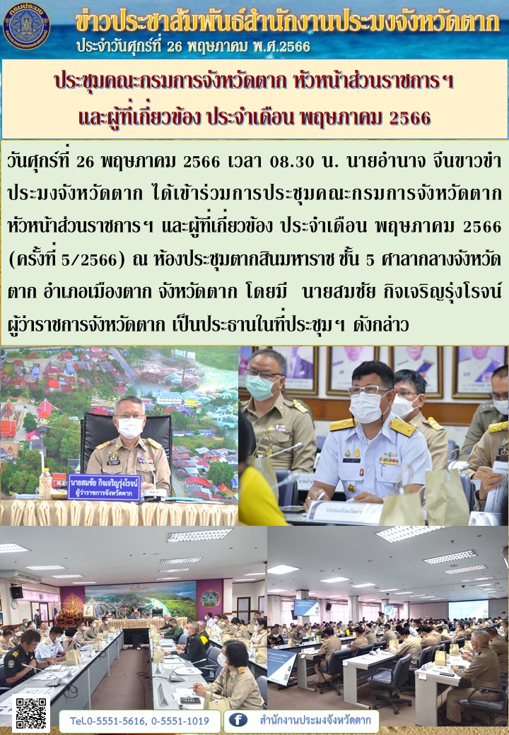 ประชุมคณะกรมการจังหวัดตาก หัวหน้าส่วนราชการฯ และผู้ที่เกี่ยวข้อง ประจำเดือน พฤษภาคม 2566..คลิก