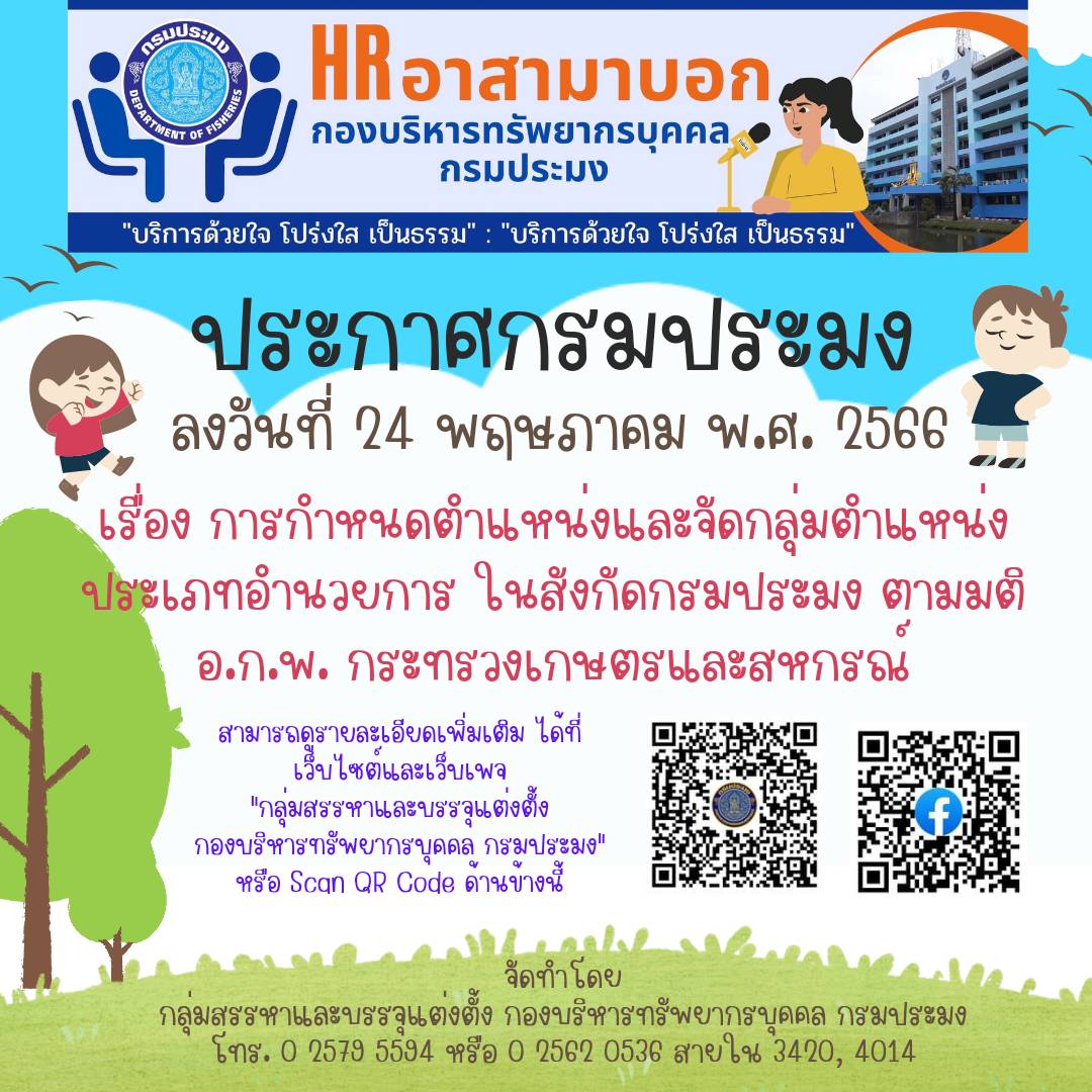ประกาศกรมประมง การกำหนดตำแหน่งและการจัดกลุ่มตำแหน่ง ประเภทอำนวยการ ในสังกัดกรมประมง ตามมติ อ.ก.พ. กระทรวงเกษตรและสหกรณ์..คลิก