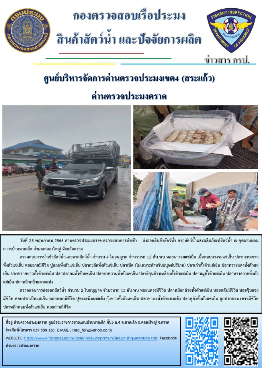 ผลการปฏิบัติงานส่วนงานควบคุมการนำเข้า - ส่งออกสัตว์น้ำ ซากสัตว์น้ำและผลิตภัณฑ์สัตว์น้ำ ด่านตรวจประมงตราด ประจำวันที่ 25 พฤษภาคม 2566..คลิก